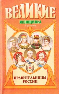 Обложка книги «Правительницы России»