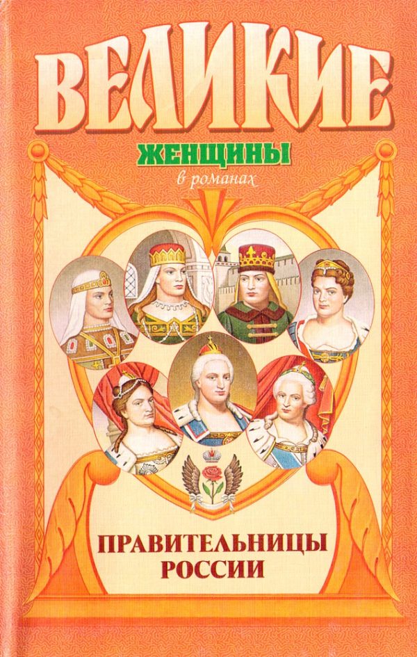 Обложка книги «Правительницы России»