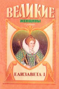 Обложка книги «Елизавета I»