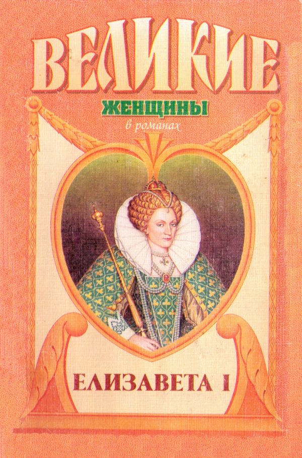 Обложка книги «Елизавета I»