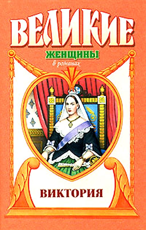 Обложка книги «Примула. Виктория»