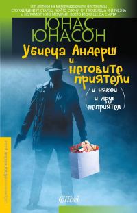 Обложка книги «Убиеца Андерш и неговите приятели»
