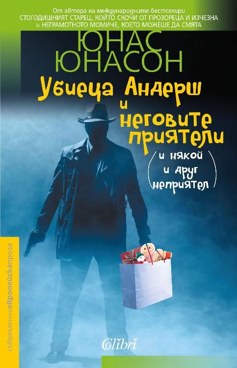 Обложка книги «Убиеца Андерш и неговите приятели»