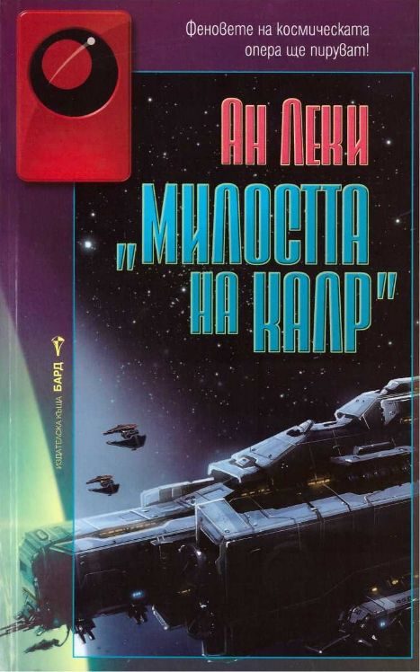 Обложка книги «Милостта на Калр»