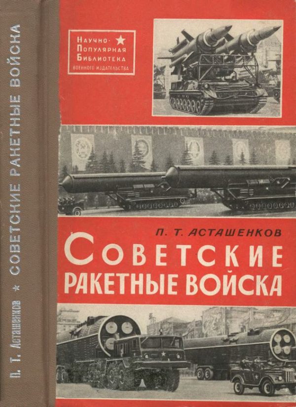 Обложка книги «Советские ракетные войска»