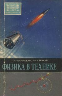 Обложка книги «Физика в технике»