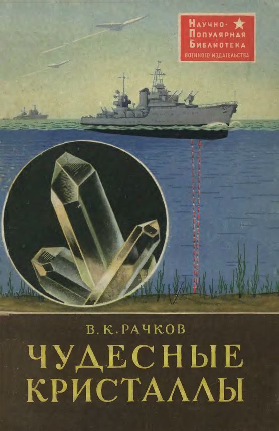 Обложка книги «Чудесные кристаллы»