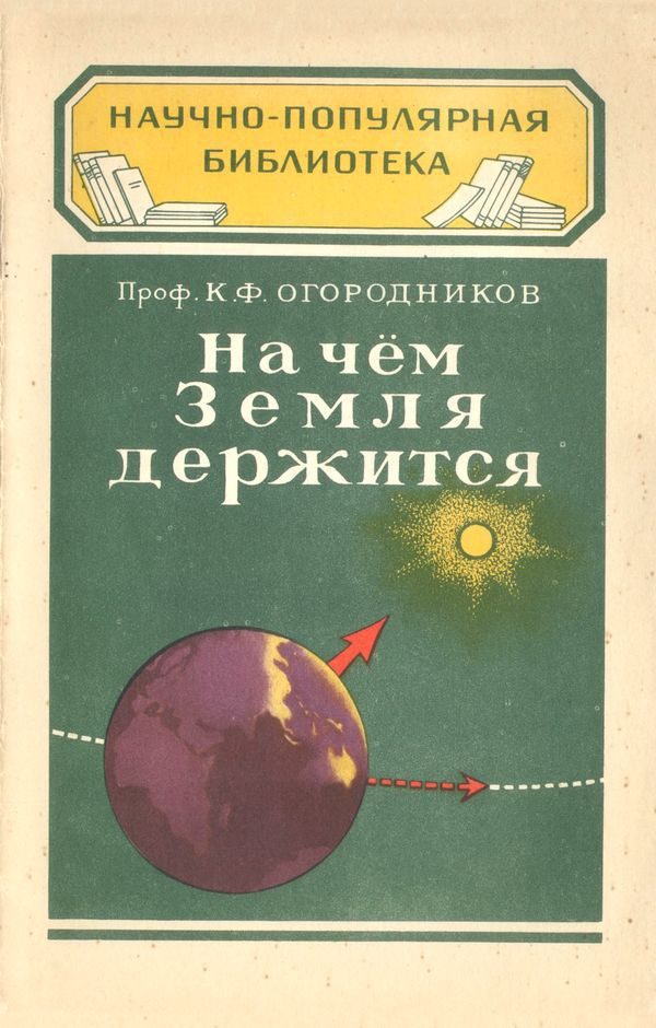 Обложка книги «На чем Земля держится»