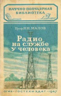 Обложка книги «Радио на службе у человека»