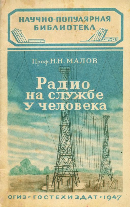 Обложка книги «Радио на службе у человека»