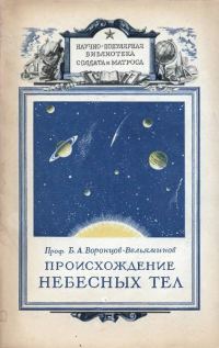 Обложка книги «Происхождение небесных тел»