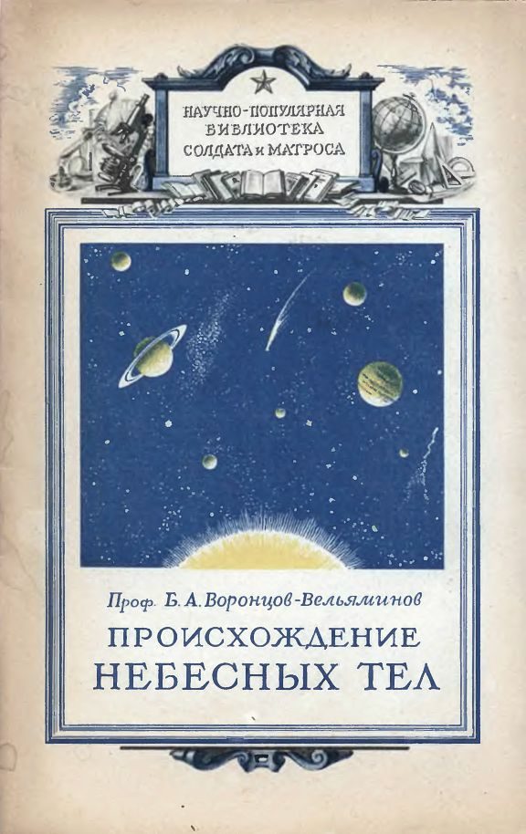 Обложка книги «Происхождение небесных тел»