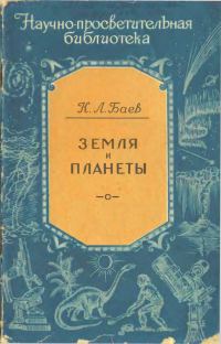Обложка книги «Земля и планеты»