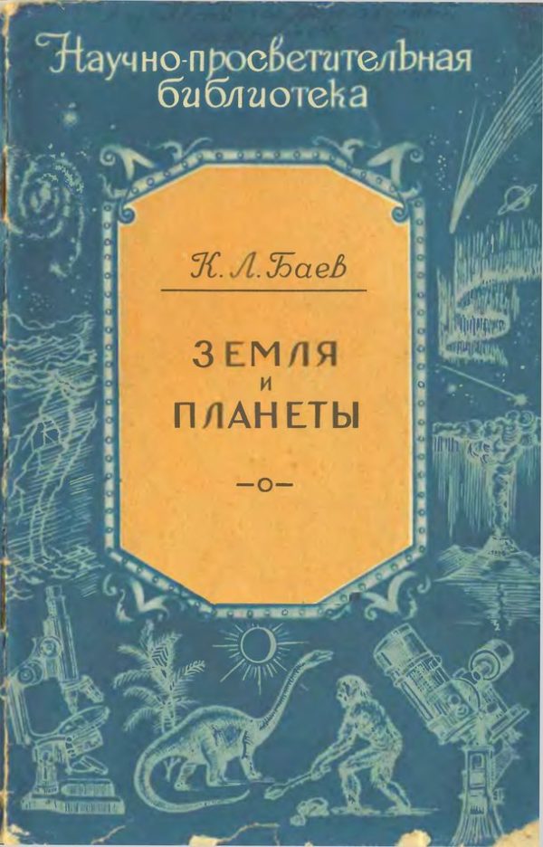 Обложка книги «Земля и планеты»