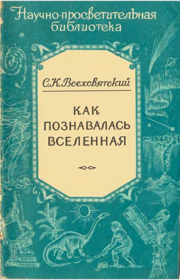 Обложка книги «Как познавалась Вселенная»