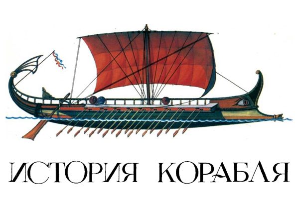 Обложка книги «История корабля. Вып. 1. Изд. 2-е, переработанное»