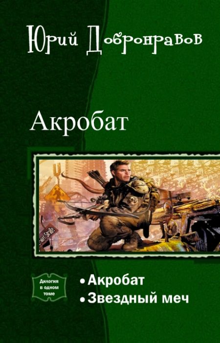 Обложка книги «Акробат. Дилогия (СИ)»