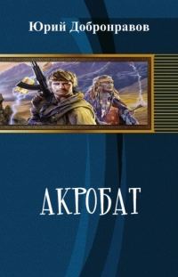 Обложка книги «Акробат»