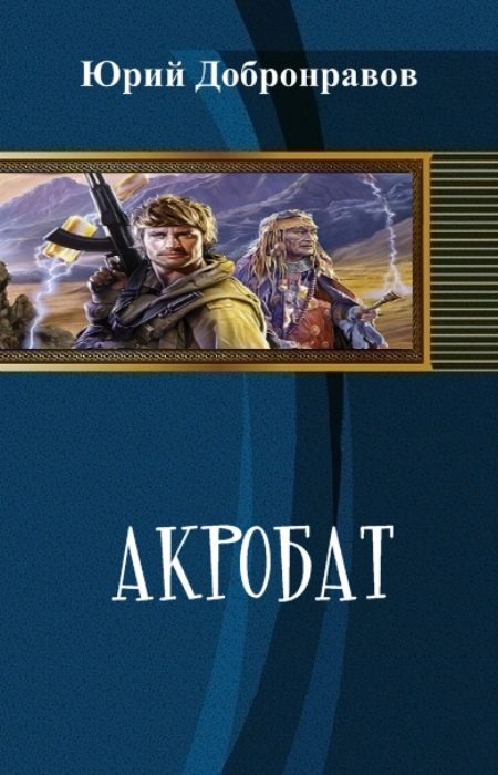 Обложка книги «Акробат»