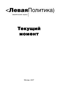 Обложка книги «Левая политика. Текущий момент.»