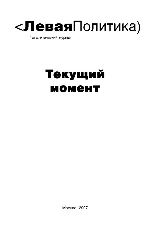 Обложка книги «Левая политика. Текущий момент.»