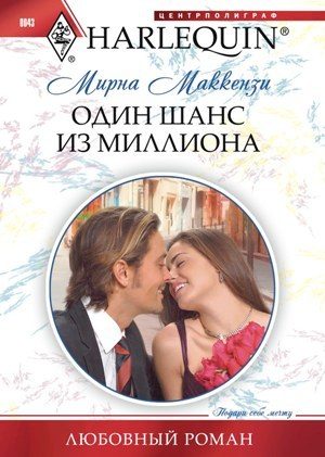 Обложка книги «Один шанс из миллиона»
