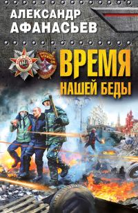Обложка книги «Время нашей беды»