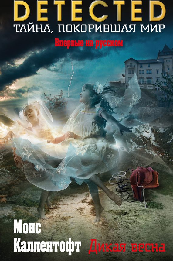 Обложка книги «Дикая весна»