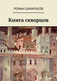 Обложка книги «Книга скворцов»