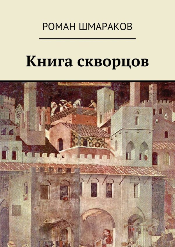 Обложка книги «Книга скворцов»