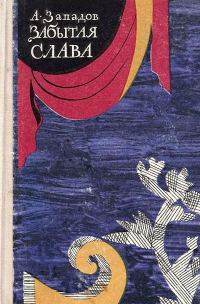 Обложка книги «Забытая слава»