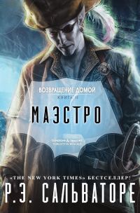 Обложка книги «Маэстро»