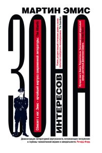 Обложка книги «Зона интересов»