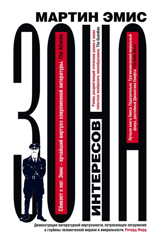 Обложка книги «Зона интересов»