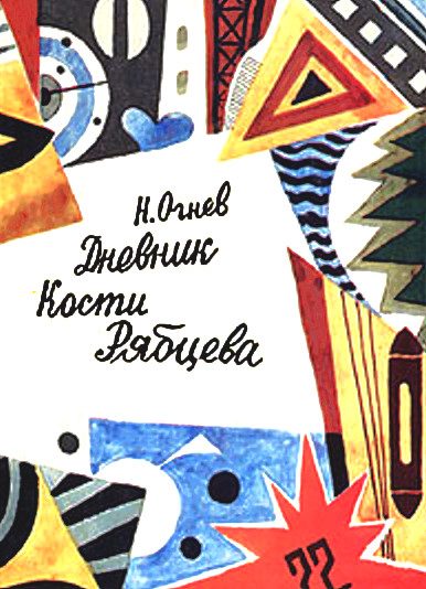 Обложка книги «Дневник Кости Рябцева»