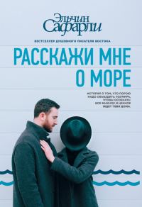 Обложка книги «Расскажи мне о море»
