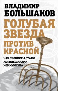 Обложка книги «Голубая звезда против красной»