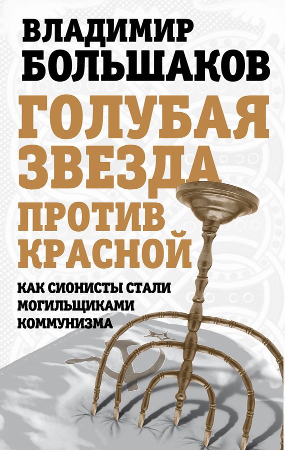 Обложка книги «Голубая звезда против красной»