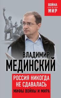 Обложка книги «Россия никогда не сдавалась»