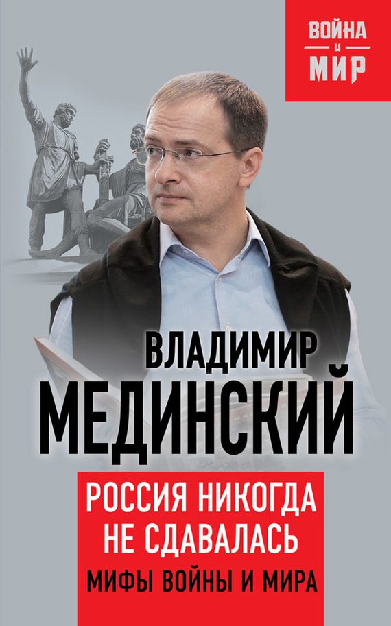 Обложка книги «Россия никогда не сдавалась»
