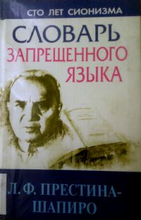 Обложка книги «Словарь запрещенного языка»