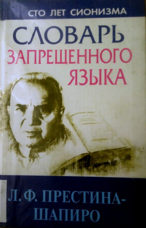 Обложка книги «Словарь запрещенного языка»