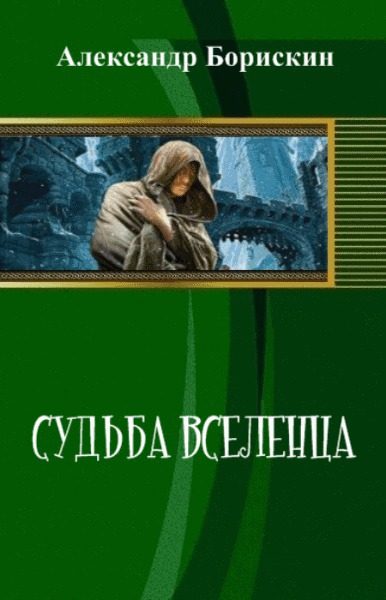 Обложка книги «Судьба вселенца»
