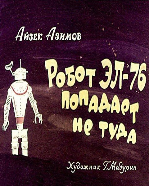 Обложка книги «Робот ЭЛ-76 попадает не туда»