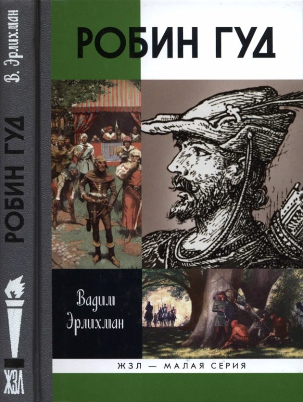 Обложка книги «Робин Гуд»
