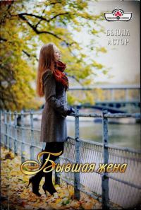 Обложка книги «Бывшая жена»