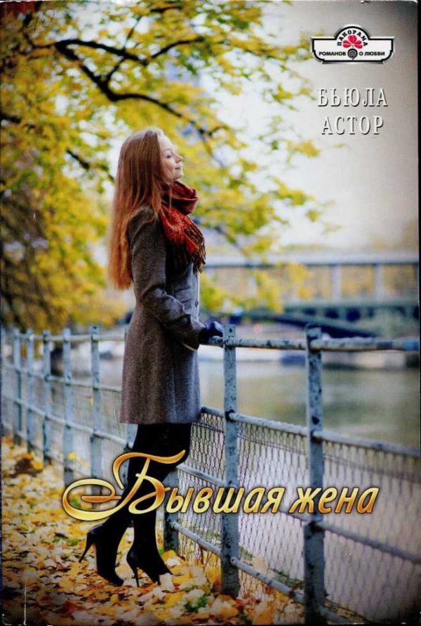 Обложка книги «Бывшая жена»