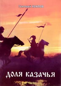 Обложка книги «Доля казачья»