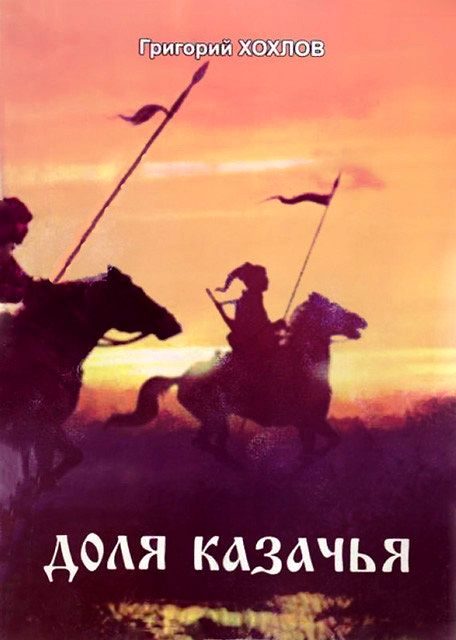 Обложка книги «Доля казачья»