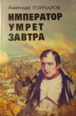 Обложка книги «Император умрет завтра»